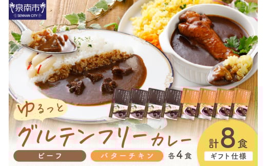 【ギフト仕様】ゆるっとグルテンフリーカレー ビーフ（中辛）チキン（辛口） 合計8食セット【092D-006】 2084451 - 大阪府泉南市