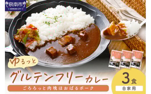 【自家用 化粧箱なし】ゆるっとグルテンフリー ごろろっと肉塊ほおばるポークカレー（甘口）3食セット【092E-010】 2084479 - 大阪府泉南市
