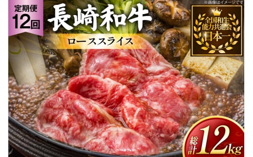 牛肉 長崎和牛 定期便 すき焼き用 ローススライス 約1kg 12回 総計12kg [黒牛 長崎県 東彼杵町 hs42bag750069] しゃぶしゃぶ すき焼き スライス 肉 お肉 牛肉 2085936 - 長崎県東彼杵町