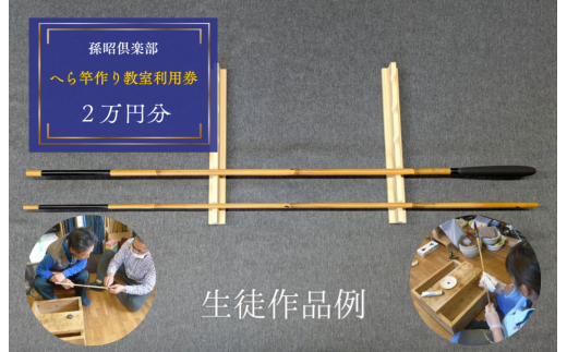 孫昭倶楽部　へら竿作り教室利用券　2万円分 ／ 釣り具 釣具 釣り竿 釣竿 へら竿 合成竿 手作り 手作り教室