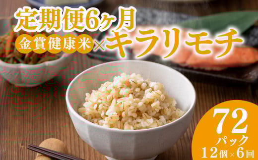 定期便6ヶ月 ご飯パック 金賞 健康米 キラリモチ  120g×12個入り 国産 レンチン もち麦 軽食 夜食 簡単 白米 麦 食物繊維 ビタミン 御飯 ごはん パック ご飯 パックライス 