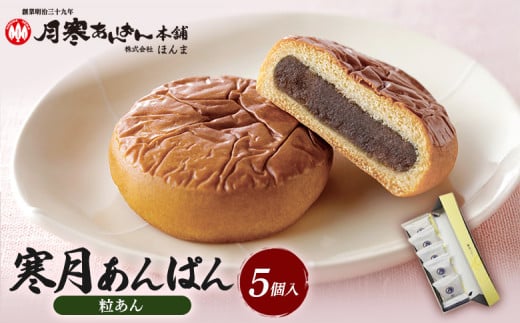 寒月あんぱん　5個入（つぶあん）