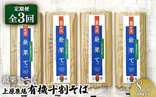 【定期便：全3回】【最果てそば】有機原料十割そば8人前（200g×4袋）