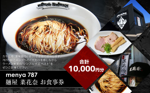 menya 787 麺屋 菜花奈 お食事券10,000円分| ラーメン 拉麺 麺 めん 食事券 お食事券