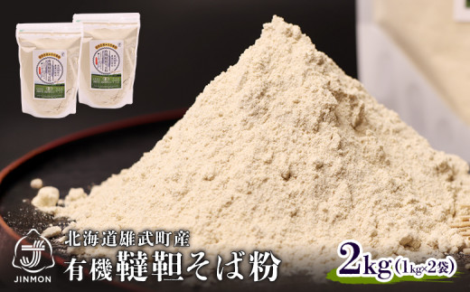 雄武産韃靼そば粉