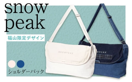 スノーピーク福山限定 デニム バッグ バック 斜めがけ メンズ レディース