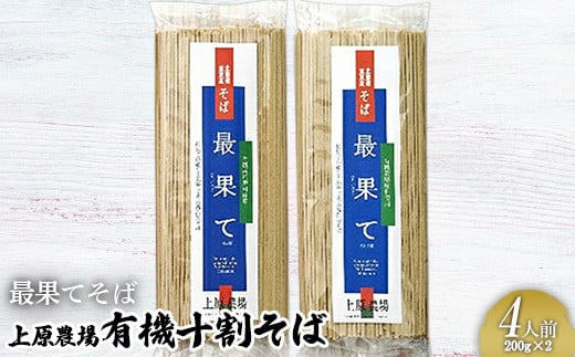 【最果てそば】有機原料十割そば4人前（200g×2袋）
