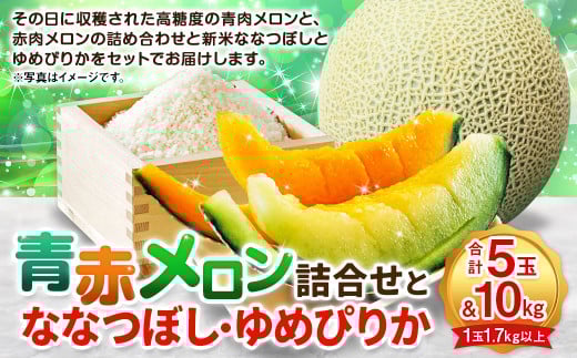 【計2回発送】青赤メロン5玉(1玉 1.7kg以上)詰合せとななつぼし 5キロ ゆめぴりか 5キロ