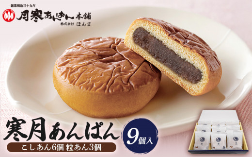 寒月　9個入（こしあん6 粒あん3）