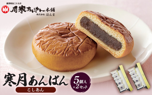 寒月あんぱん　5個入（こしあん）×2箱セット