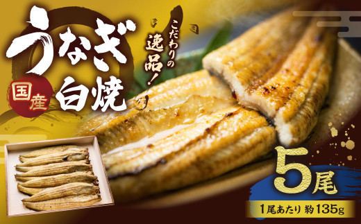 こだわりの逸品! 国産 白焼 うなぎ 約135g×5尾