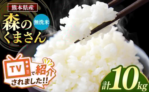 【新米予約 令和7年産】 熊本県産 森のく