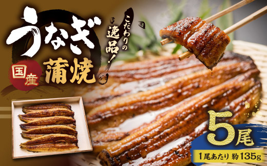 こだわりの逸品! 国産 蒲焼 うなぎ 約135g×5尾