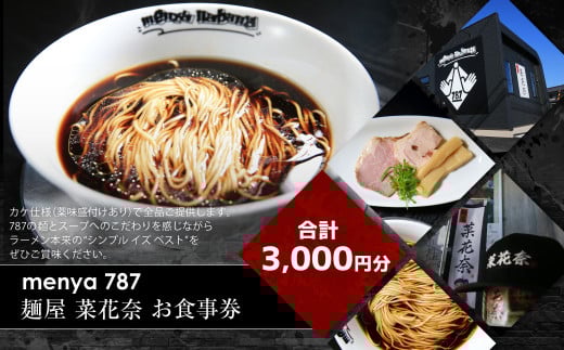 menya 787 麺屋 菜花奈 お食事券3,000円分| ラーメン 拉麺 麺 めん 食事券