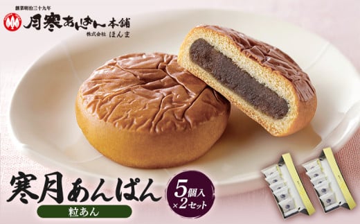 寒月あんぱん　5個入（つぶあん）×2箱セット