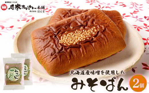北海道産味噌を使用したみそぱん×2袋