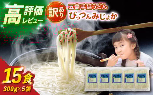 びっつんみじょか 五島手延うどん 300g×5袋 【ますだ製麺】
