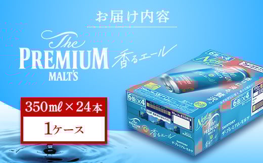 熊本県嘉島町のふるさと納税 FK7-0049  サントリー ザ・プレミアム・モルツ＜香る＞エール（ジャパニーズエール）350ml×1ケース(24本）熊本県 嘉島町 ビール