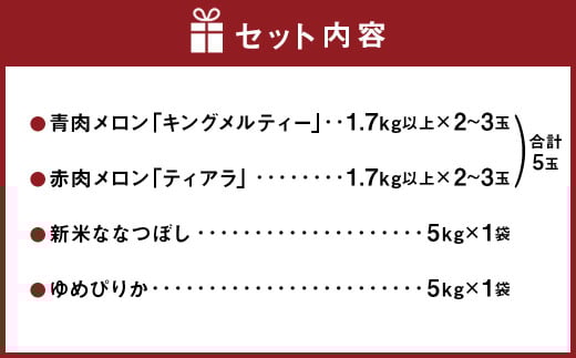 【計2回発送】青赤メロン5玉（1玉 1.7kg以上）詰合せとななつぼし 5キロ ゆめぴりか 5キロ