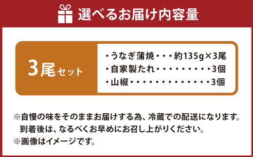 こだわりの逸品！国産 蒲焼 うなぎ 約135g×3尾