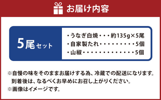 こだわりの逸品！ 国産 白焼 うなぎ 約135g×5尾