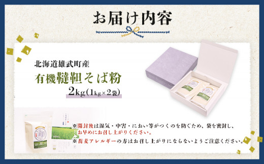 雄武産韃靼そば粉