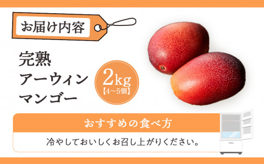 鹿児島県与論町のふるさと納税 【2025年発送】先行予約☆完熟アーウィンマンゴー 2.0kg（4～5個）南の島ヨロンから田畑農園がお届け！〔数量限定〕 | マンゴー 完熟マンゴー 2㎏ 2025年7月上旬以降発送 与論島 美味しい 限定 田畑農園