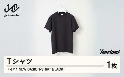 Yonetomi 米富繊維 NEW BASIC T-SHIRT 黒 ブラック 服 洋服 ユニセックス メンズ レディース ブランド 数量限定 山形県 山辺町 yt-yttsk1 1312900 - 山形県山辺町