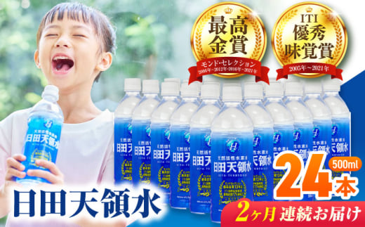 【全2回定期便】 日田天領水 500ml×24本  日田市 / グリーングループ株式会社 [AREG041] 2085676 - 大分県日田市
