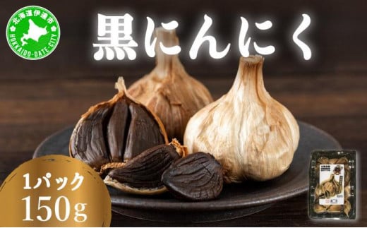 [5525-1184]黒 にんにく 150g 北海道 伊達 熟成 自然食品