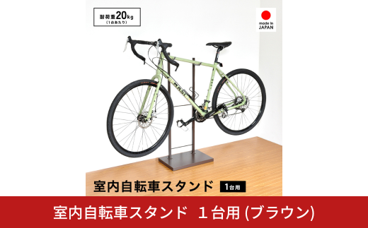 室内自転車スタンド 1台用 (ブラウン) 1436BR 足立製作所 日本製 屋内 自転車スタンド サイクル ロードバイク ディスプレイ 燕三条 新潟【028S045】 2058992 - 新潟県三条市