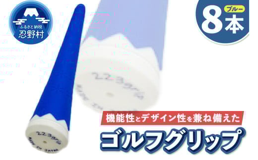 ２２３ｇｒｉｐ[富士山ゴルフグリップ・8本セット]冬富士（ブルー） 2092579 - 山梨県忍野村