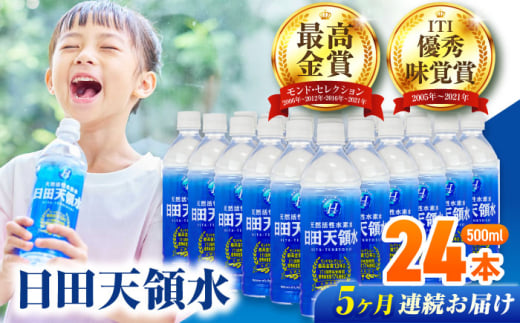【全5回定期便】 日田天領水 500ml×24本 日田市 / グリーングループ株式会社 [AREG043] 2085678 - 大分県日田市