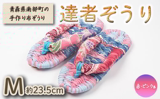 達者ぞうり Mサイズ（赤・ピンク系） 【達者村人くらぶ】 手造り 布ぞうり 草履 SDGs F21U-537 2146291 - 青森県南部町
