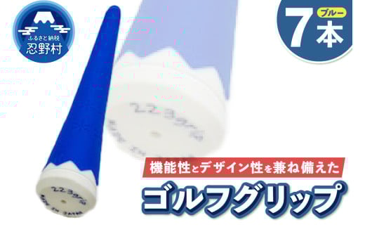 ２２３ｇｒｉｐ[富士山ゴルフグリップ・7本セット]冬富士（ブルー） 2092585 - 山梨県忍野村