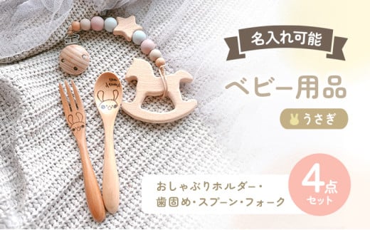 名入れ ベビー 4点 セット おしゃぶりホルダー 歯固め スプーン フォーク うさぎ ピンク 赤ちゃん 出産祝い ギフト ハーフバースデー 239179 - 福岡県小郡市