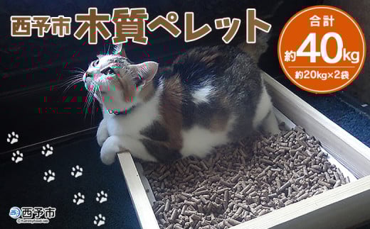 西予市木質ペレット(全木)(40㎏) 235072 - 愛媛県西予市