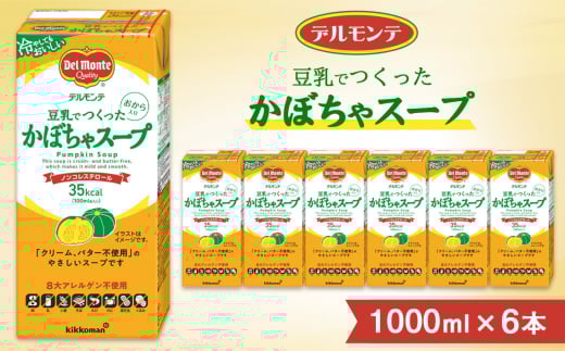 デルモンテ 豆乳でつくったかぼちゃスープ 1000ml ×6本 紙パック | キッコーマン 業務用 スープ かぼちゃスープ ノンコレステロール 南瓜 豆乳 保存 備蓄 軽食 埼玉県 狭山市