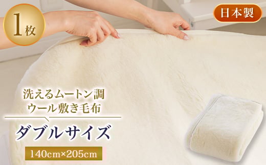 洗えるムートン調ウールシーツ　ムートン調ウール敷き毛布　ダブルサイズ　140cm×205cm【1224015】 755435 - 大阪府忠岡町