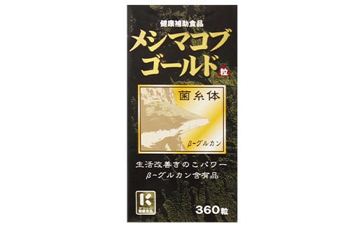 β-グルカン含有サプリ　メシマコブゴールド　30日分　【11100-1519】