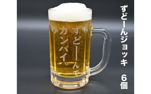 北海道奈井江町オリジナル　ずどーんジョッキ　6個セット