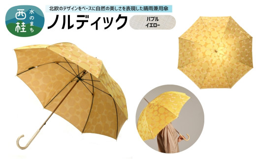 高級織物傘[婦人長傘] ノルディック バブル イエロー 北欧デザインをベースに山梨の自然を表現した晴雨兼用雨傘 / 雨具 雨傘 日傘 親骨60cm UVカット 8本骨 ワンプッシュオープン UV加工 送料無料 山梨県 槇田商店[n0575-04_mak]