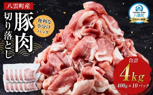 八雲町産豚肉切り落とし　4kgセット【 肉 にく ニク 豚肉 豚肉セット 冷凍豚肉 国産豚肉 北海道産豚肉 道産豚肉 簡単 お手軽 小分け こだわり豚肉 豚肉グルメ     八雲町 北海道   】 1525905 - 北海道八雲町