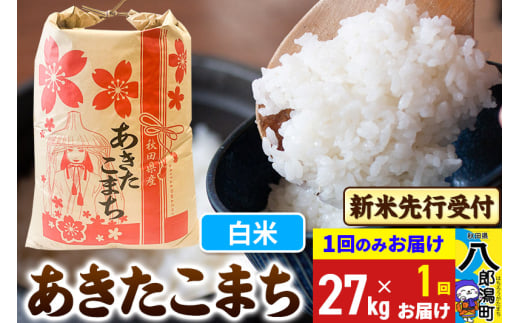 《令和7年産 新米受付》あきたこまち 精米 27kg 秋田県産 こまちライン 2085437 - 秋田県八郎潟町