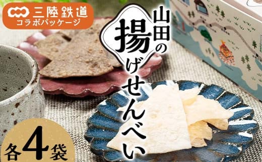 ジョブ・パートナー＆三陸鉄道の揚げせんべい 白×４袋、黒×４袋 計８袋（２箱）セット 三陸山田 山田町 スイーツ 和スイーツ お菓子 和菓子 ごま 白ゴマ リアス線 旅のお供 YD-753 1568797 - 岩手県山田町