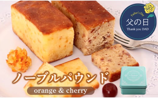 父の日 ノーブルパウンド （オレンジ＆チェリー） ： 缶入り パウンドケーキ 父の日限定スイーツ 父の日ギフト 洋菓子 お菓子 プレゼント ギフト 贈答用 帯熨斗