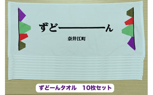 北海道奈井江町オリジナル ずどーんタオル 10本セット 2112237 - 北海道奈井江町