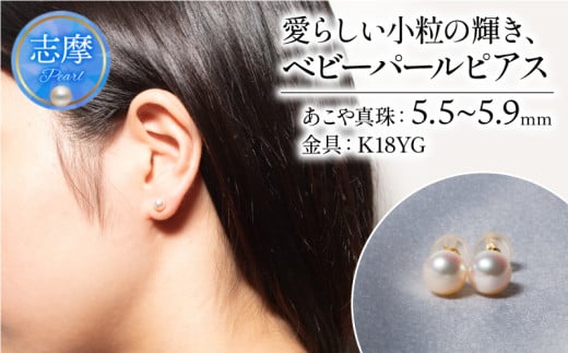 真珠 ピアス 5.5mm ~ 5.9mm ( K18YG ) アクセサリー パール ジュエリー 三重 伊勢 志摩 真珠 パールアコヤ真珠 アコヤ貝 あこや 冠婚葬祭 慶事 誕生日 結婚式 記念日 お祝い 贈り物 ギフト 普段使い 愛らしい小粒の輝き、ベビーパール ピアス 892966 - 三重県志摩市