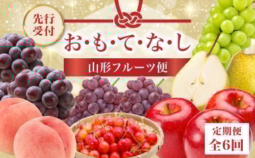 ≪先行受付≫ お・も・て・な・し山形フルーツ便【定期便全６回】【060-T06】