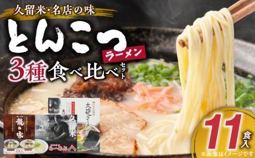 ≪地場産くるめオススメ≫　「久留米の名店」とんこつラーメン食べ比べセット（計11食入）_久留米の名店 とんこつラーメン 食べ比べ セット 11食入 まろやか 濃厚 白濁豚骨スープ ストレート麺 大砲ラーメン 呼び戻しスープ らーめん八 ミシュランガイド 龍の家 純味 辛みそ こく味 こだわり お取り寄せ お取り寄せグルメ 福岡県 久留米市 送料無料_Br024 341679 - 福岡県久留米市